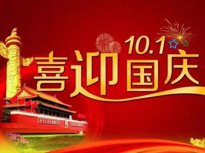 上瀛傳動科技十一國慶佳節(jié)放假通知