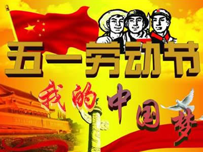 上瀛傳動2019年五一勞動節(jié)放假通知
