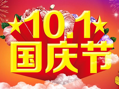 2020年中秋暨國(guó)慶佳節(jié)放假通知