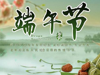 端午放假通知
